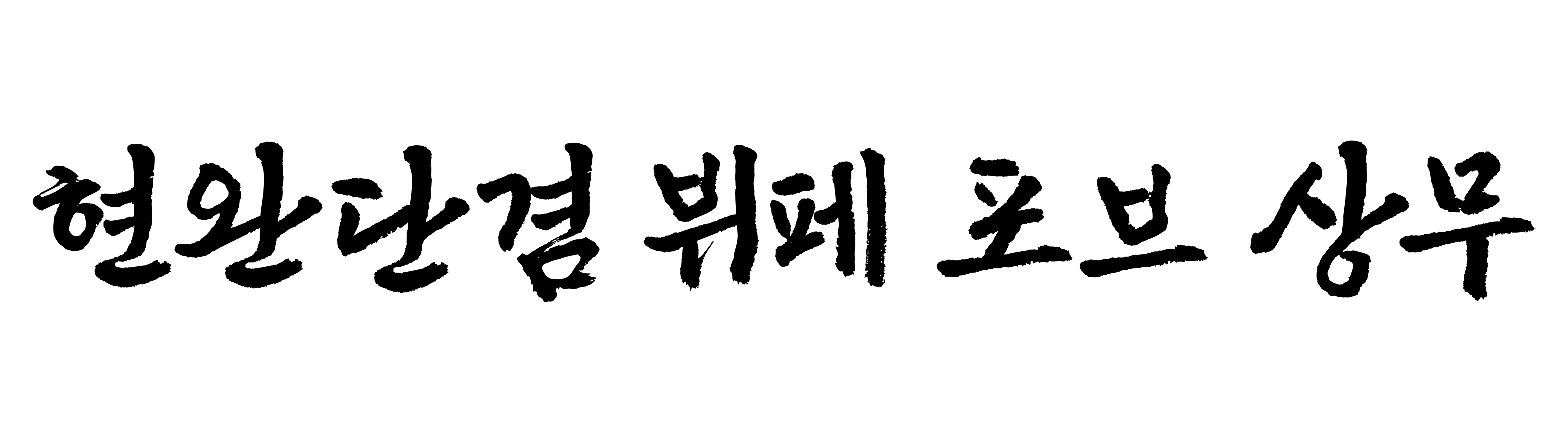현완단겸 뷔페 포브 상무점