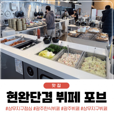 현완단겸 뷔페 포브 상무점 대표후기 이미지 4